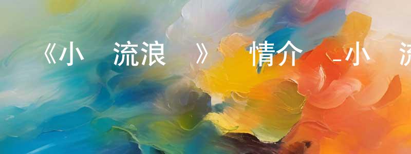 曾子恩的網絡影視資源,《小貝流浪記》詳情介紹_小貝流浪記已完結在線觀看_小貝流浪記迅雷下載_國漫